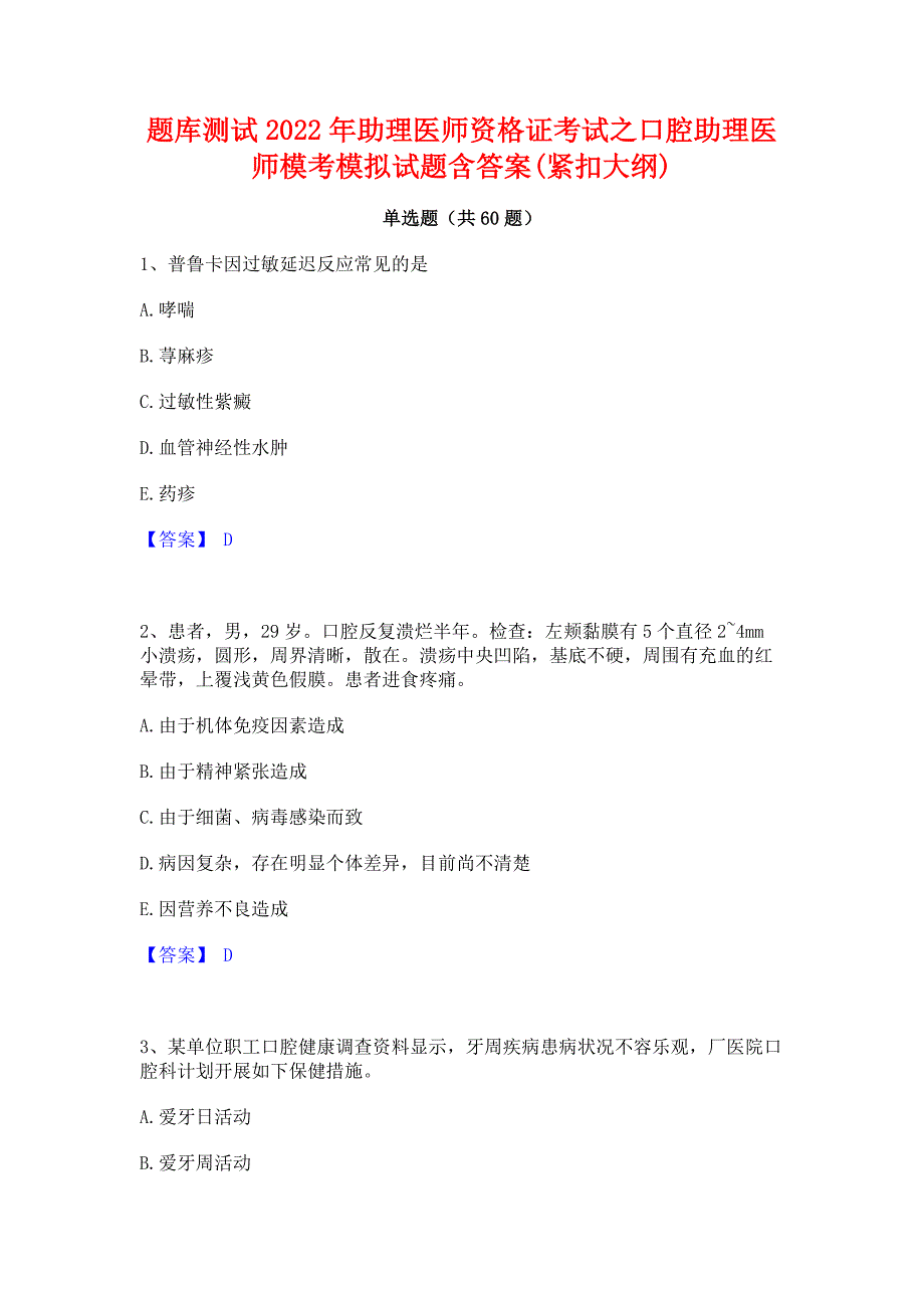 题库测试2022年助理医师资格证考试之口腔助理医师模考模拟试题含答案(紧扣大纲)_第1页