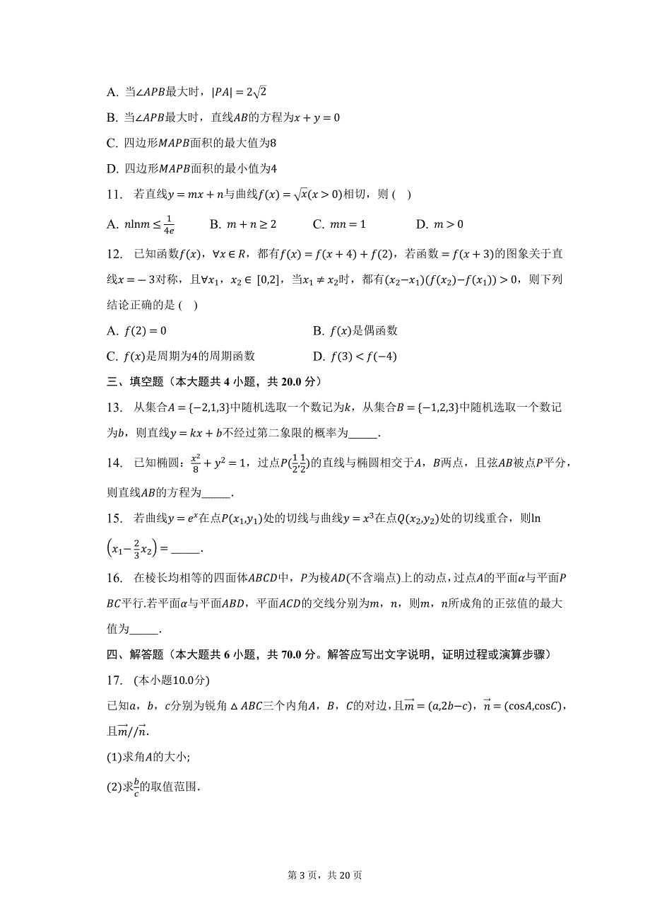 2022-2023学年湖北省高三下学期3月调研数学试卷及答案解析_第3页