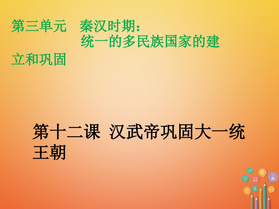 陕西省安康市石泉县池河镇七年级历史上册第12课汉武帝巩固大一统王朝课件新人教版_第1页