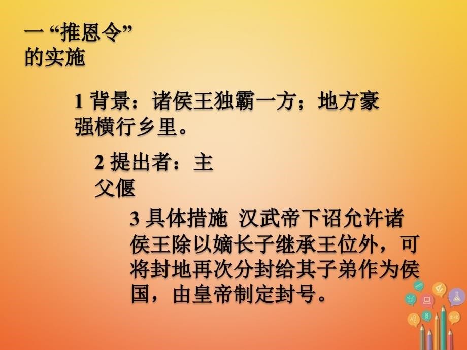 陕西省安康市石泉县池河镇七年级历史上册第12课汉武帝巩固大一统王朝课件新人教版_第5页