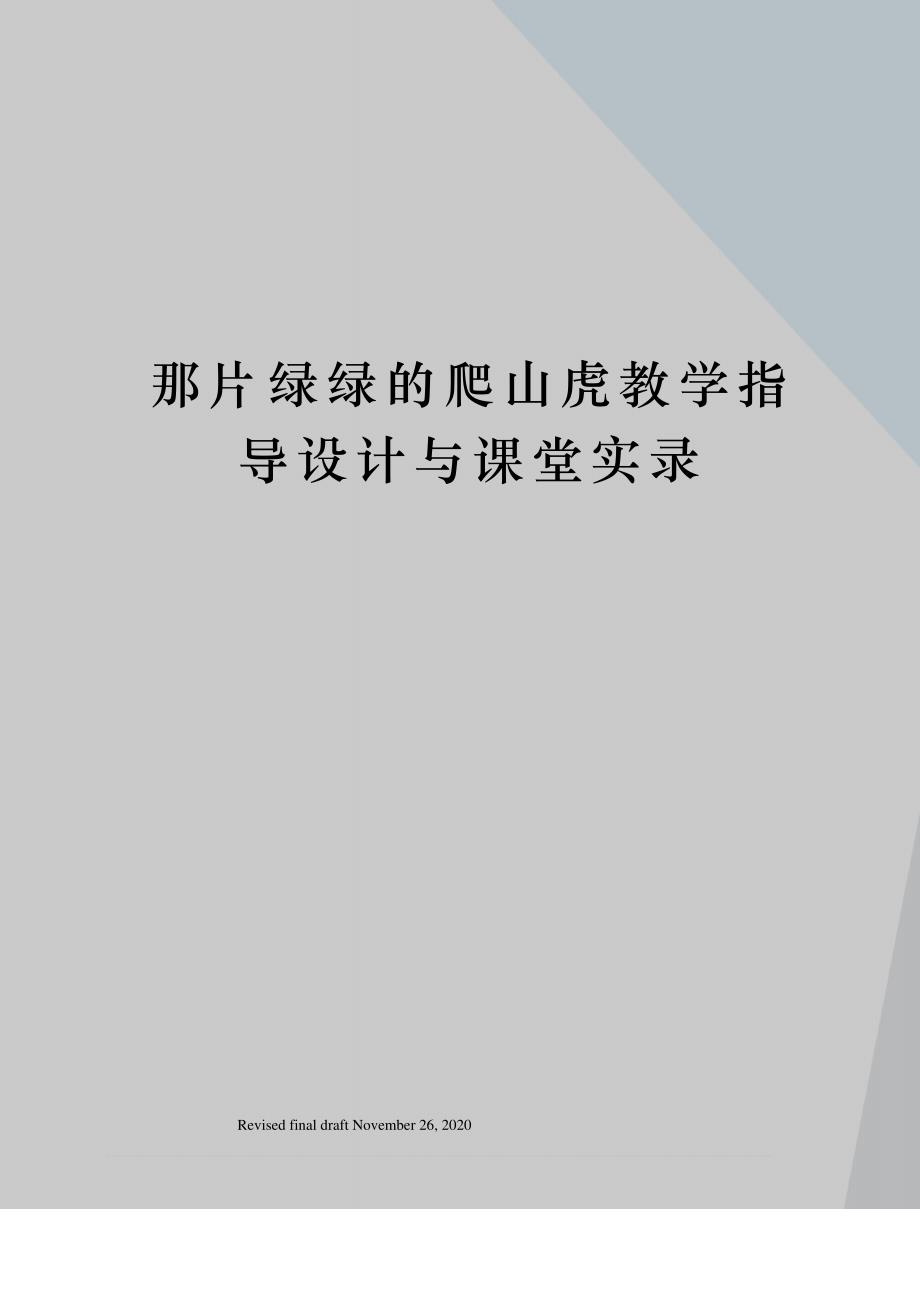 那片绿绿的爬山虎教学指导设计与课堂实录_第1页