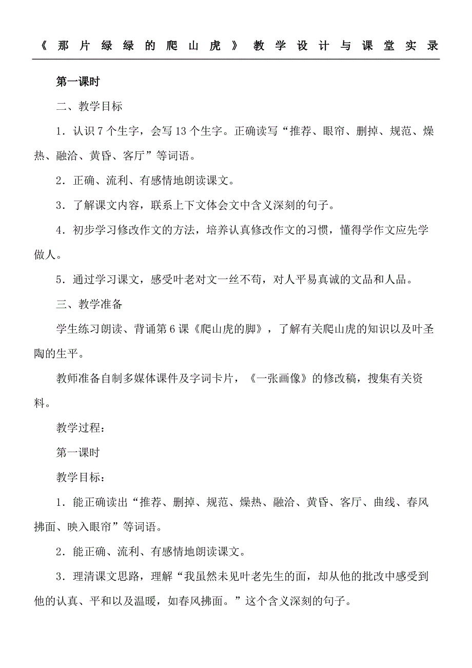 那片绿绿的爬山虎教学指导设计与课堂实录_第2页