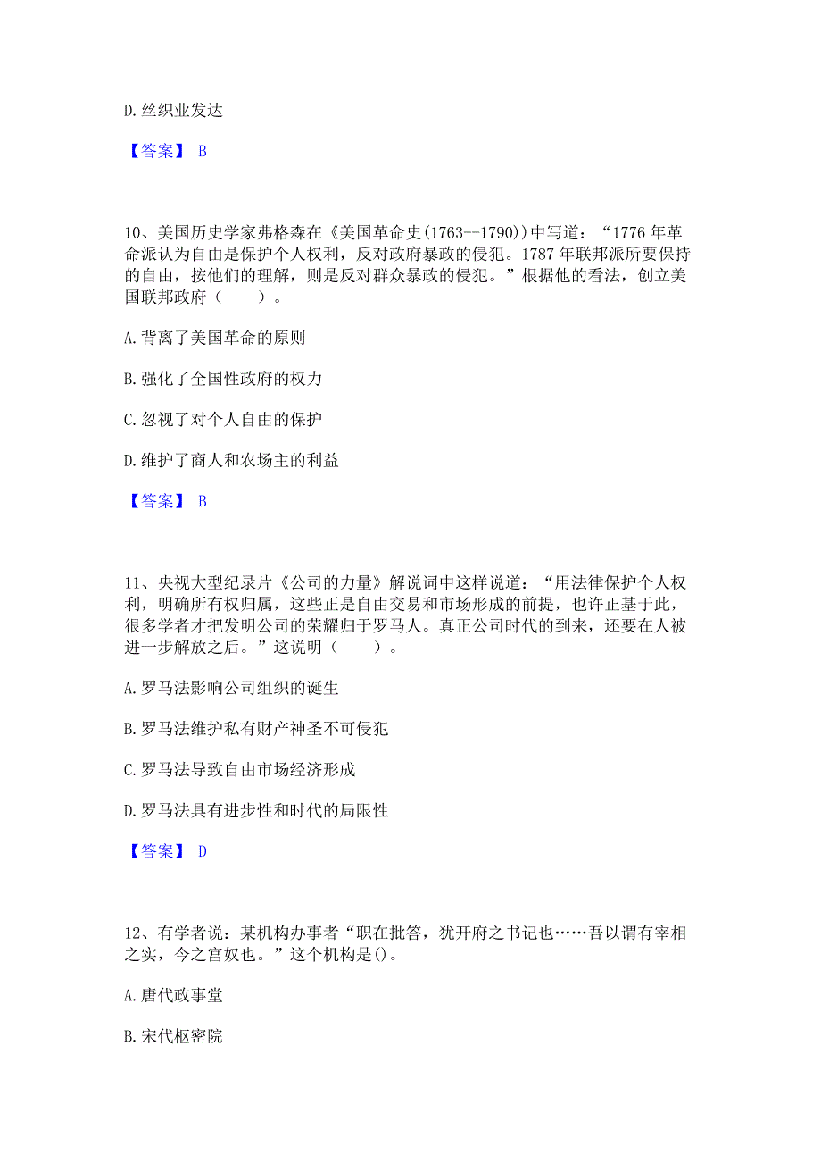 备考测试2023年教师资格之中学历史学科知识与教学能力每日一练试卷B卷(含答案)_第4页