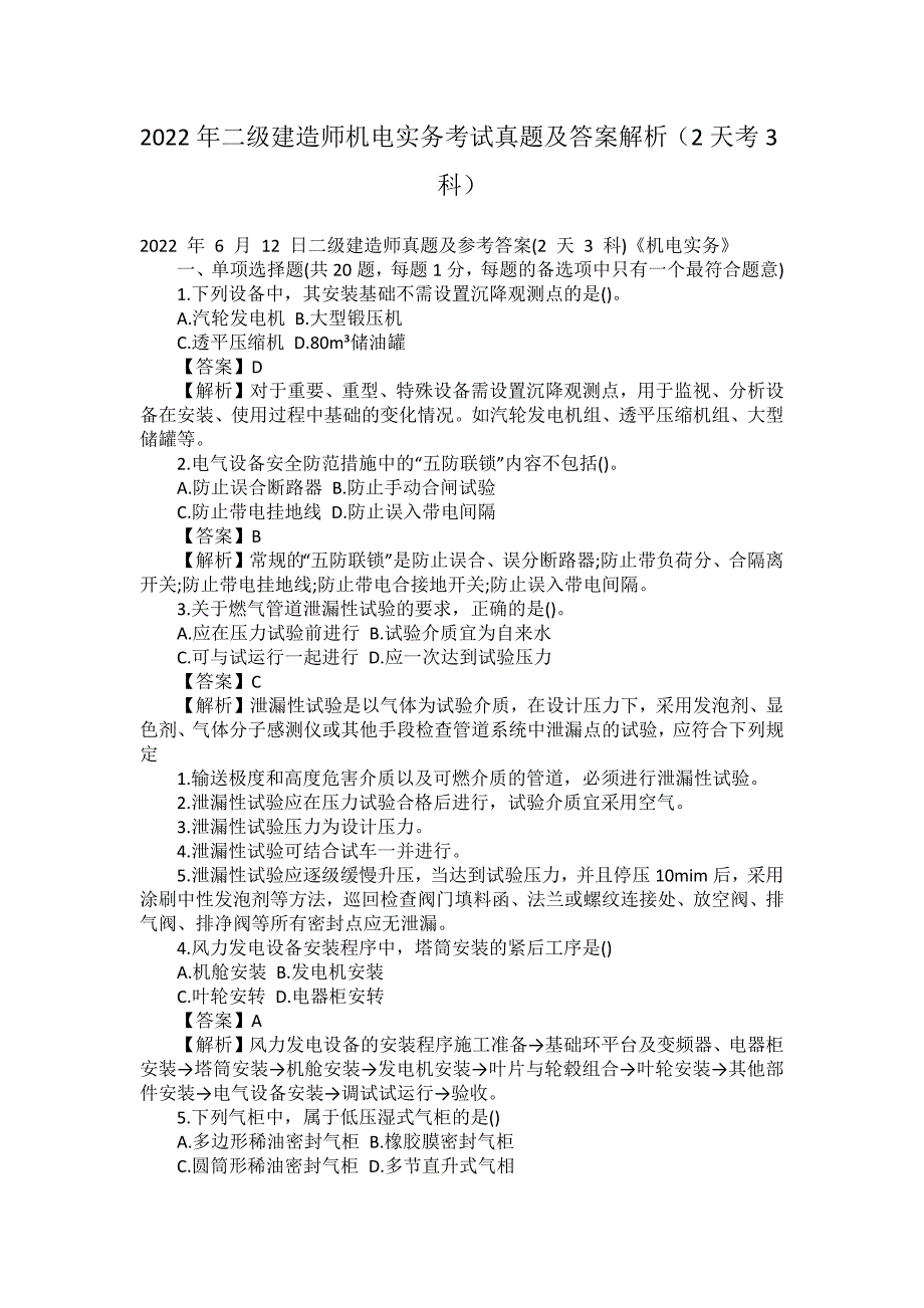 2022年二级建造师机电实务考试真题及答案解析2天考3科_第1页