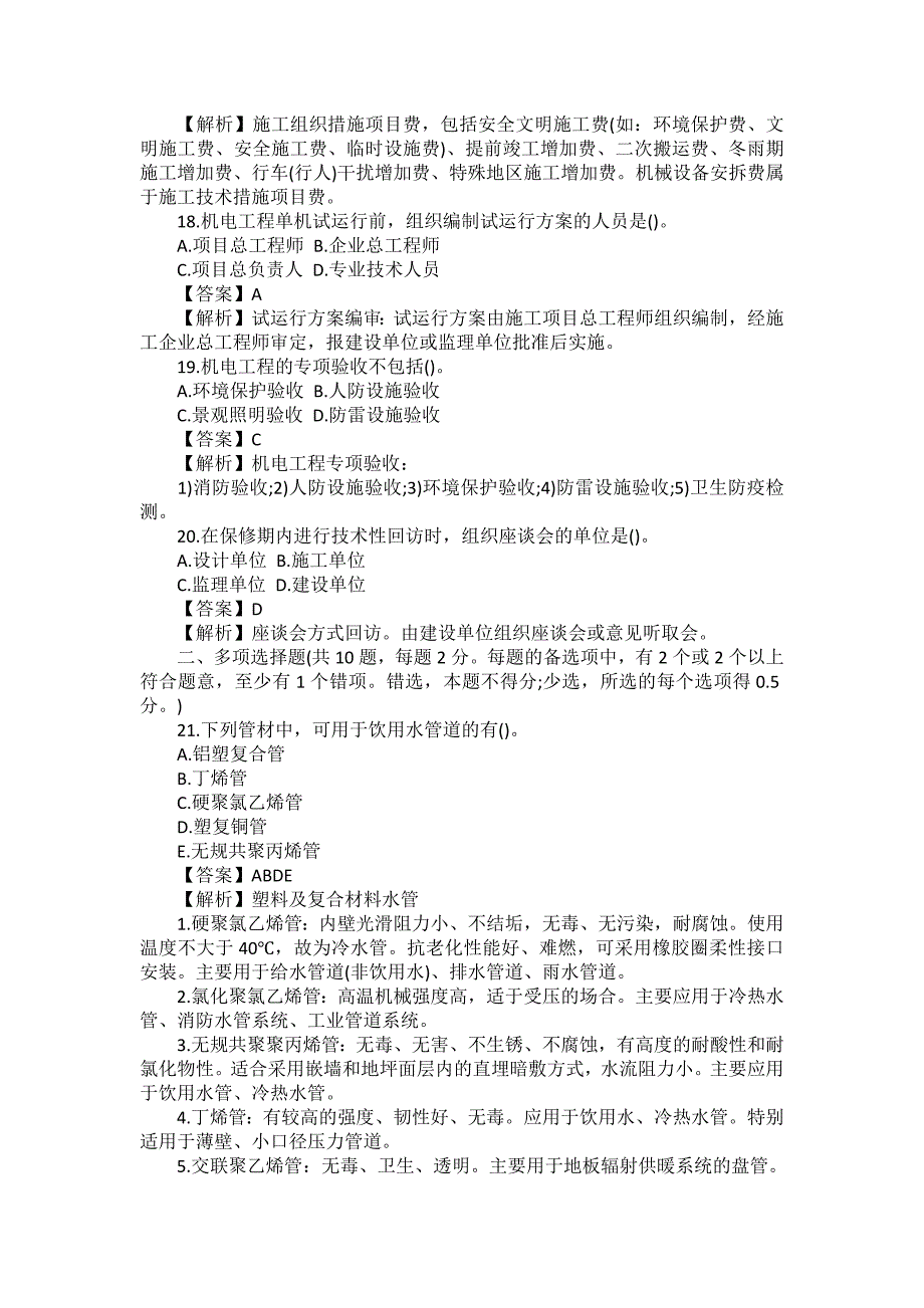 2022年二级建造师机电实务考试真题及答案解析2天考3科_第4页
