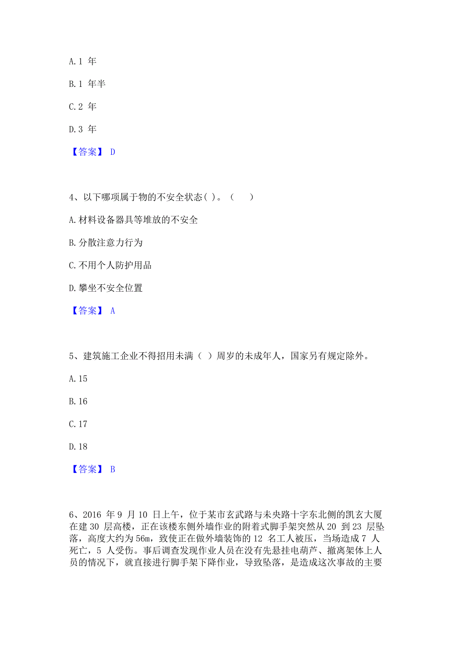 试卷检测2023年安全员之B证（项目负责人）押题练习试题A卷(含答案)_第2页