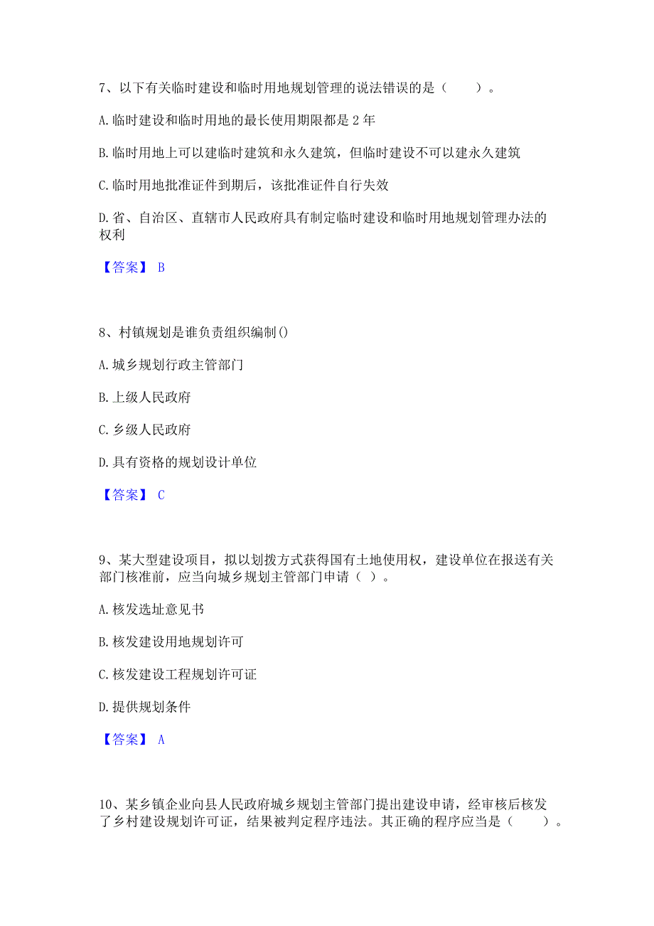 模拟测试2022年注册城乡规划师之城乡规划管理与法规模考预测题库含答案(夺冠系列)_第3页