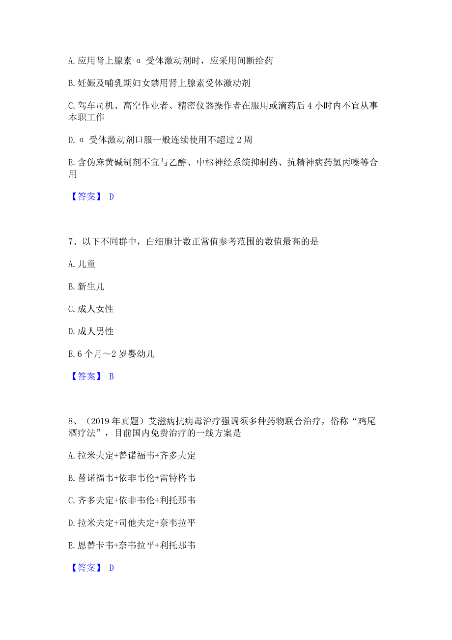 题库复习2023年执业药师之西药学综合知识与技能自测模拟预测题库含答案(名校卷)_第3页