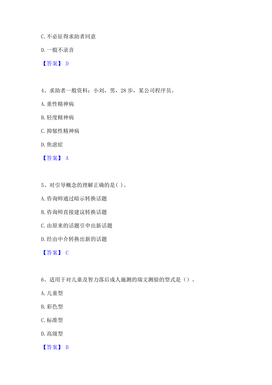 模拟检测2022年心理咨询师之心理咨询师三级技能高分题库含答案_第2页