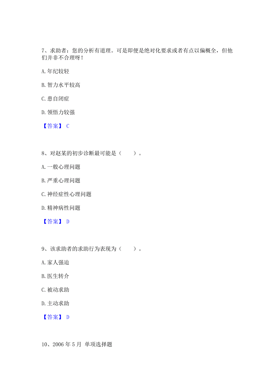 模拟检测2022年心理咨询师之心理咨询师三级技能高分题库含答案_第3页