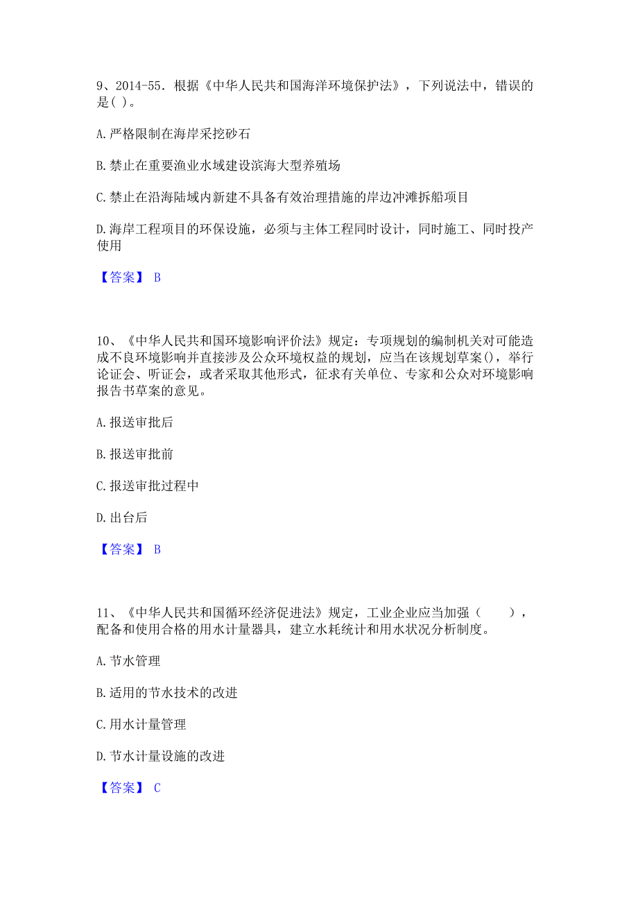 题库测试2023年环境影响评价工程师之环评法律法规题库含答案_第4页