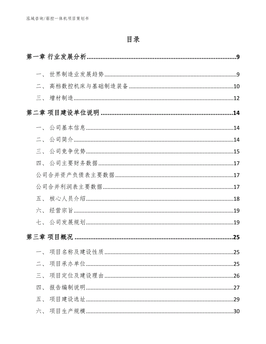 驱控一体机项目策划书参考模板_第1页