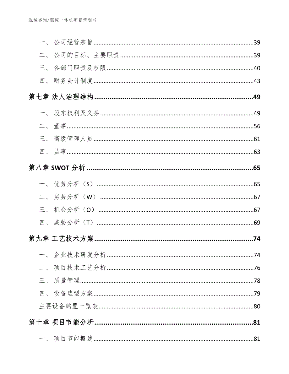 驱控一体机项目策划书参考模板_第3页