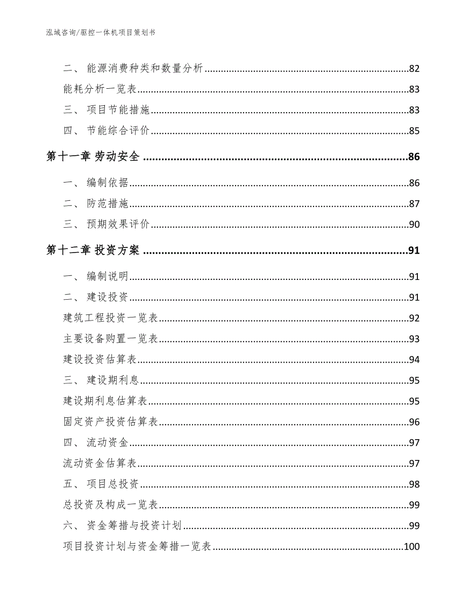 驱控一体机项目策划书参考模板_第4页