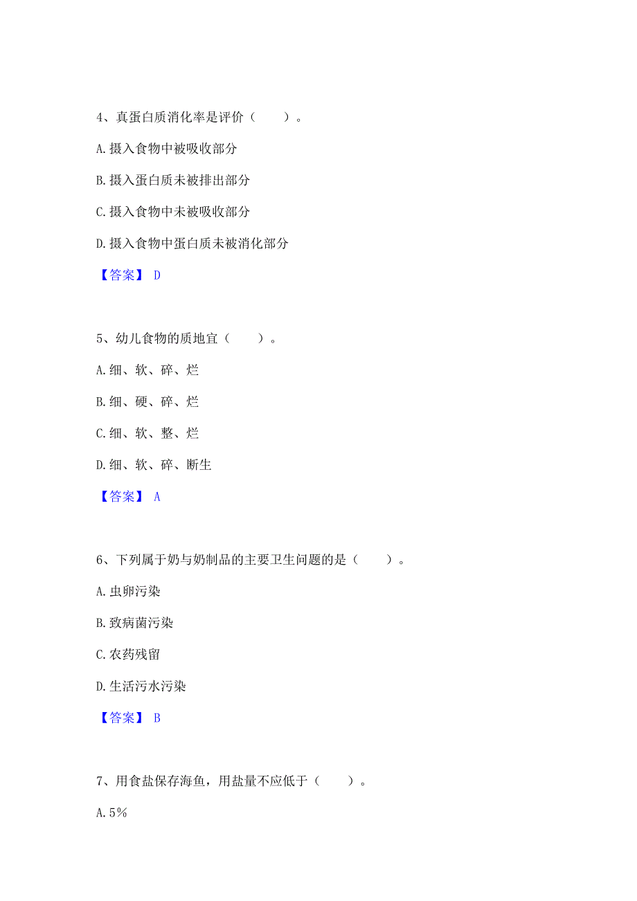 题库复习2023年公共营养师之二级营养师能力模拟检测试卷A卷(含答案)_第2页