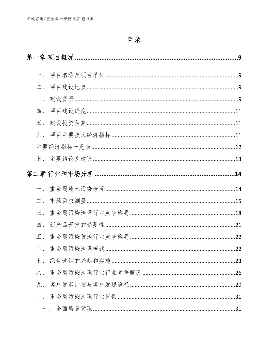 重金属污染防治实施方案_范文参考_第4页