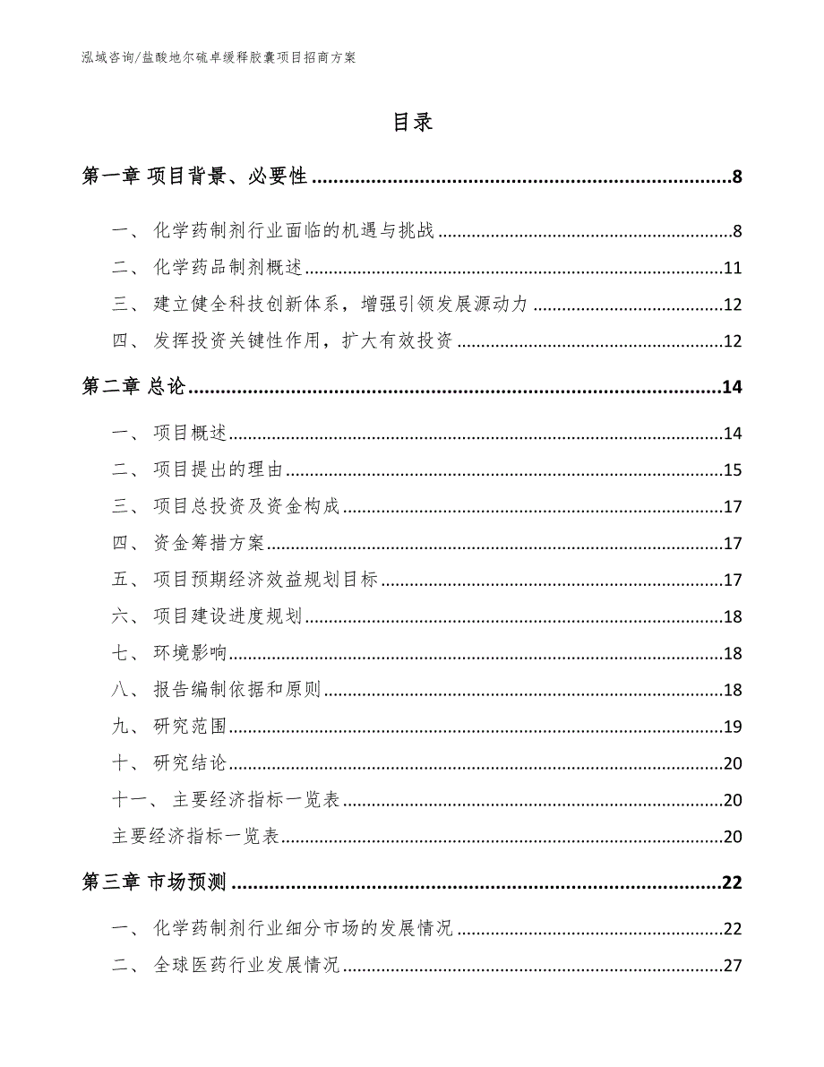 盐酸地尔硫卓缓释胶囊项目招商方案_第1页