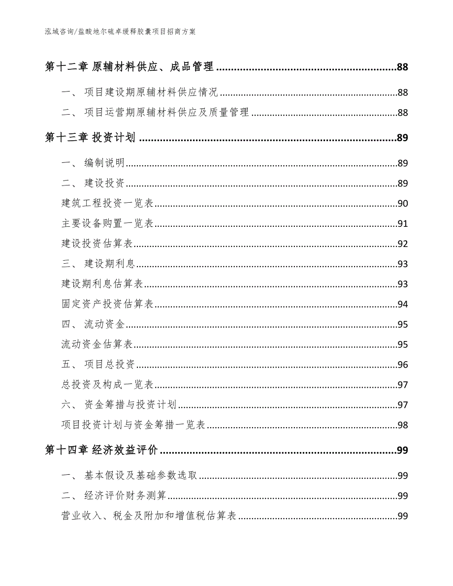 盐酸地尔硫卓缓释胶囊项目招商方案_第4页