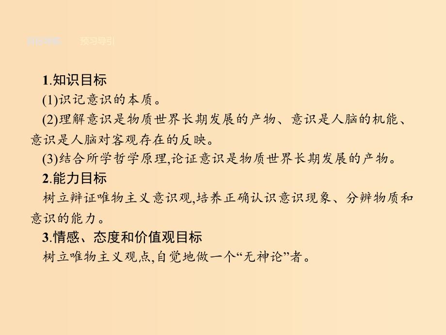 2018-2019学年高中政治第二单元探索世界与追求真理5.1意识的本质课件新人教版必修4 .ppt_第2页