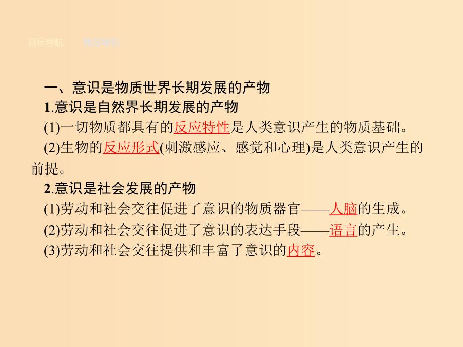 2018-2019学年高中政治第二单元探索世界与追求真理5.1意识的本质课件新人教版必修4 .ppt_第3页