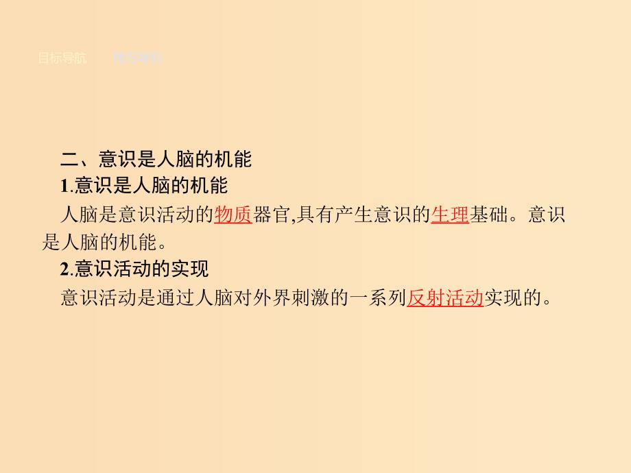 2018-2019学年高中政治第二单元探索世界与追求真理5.1意识的本质课件新人教版必修4 .ppt_第4页