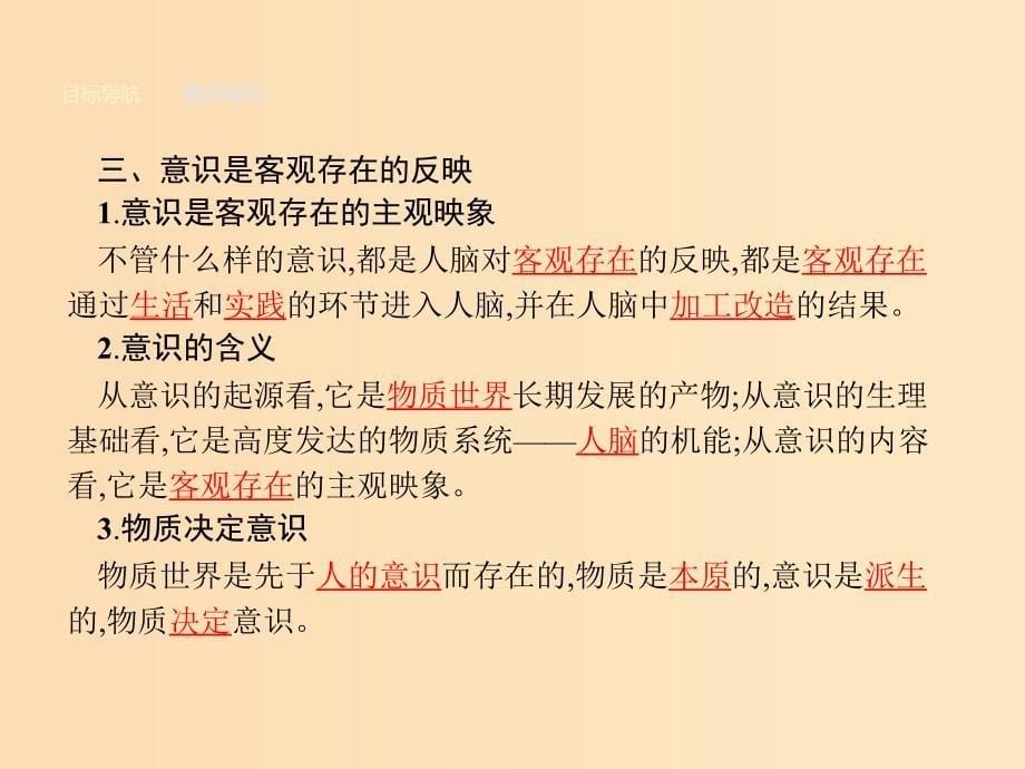 2018-2019学年高中政治第二单元探索世界与追求真理5.1意识的本质课件新人教版必修4 .ppt_第5页