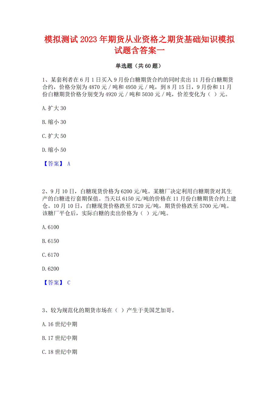 模拟测试2023年期货从业资格之期货基础知识模拟试题含答案一_第1页