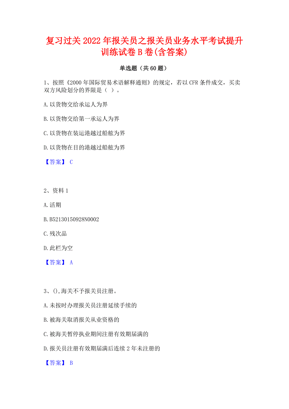 复习过关2022年报关员之报关员业务水平考试提升训练试卷B卷(含答案)_第1页