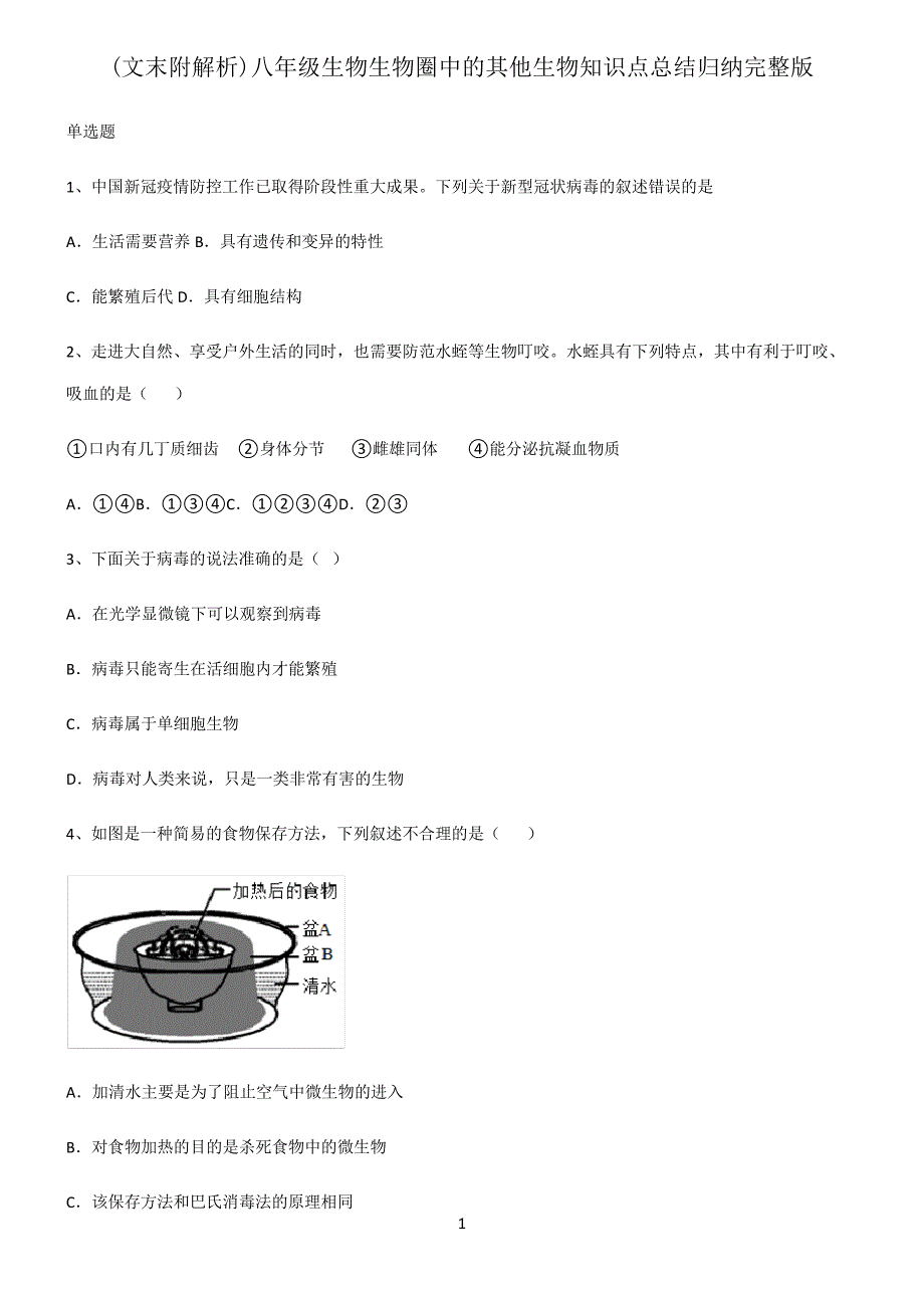 (文末附解析)八年级生物生物圈中的其他生物知识点总结归纳完整版_第1页