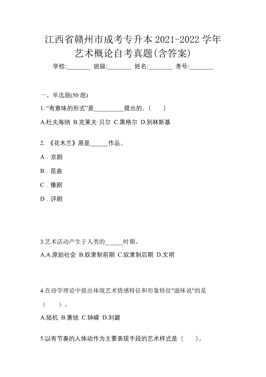 江西省赣州市成考专升本2021-2022学年艺术概论自考真题(含答案)_第1页