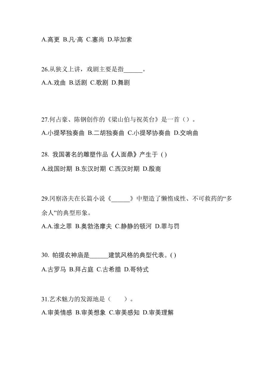 江西省赣州市成考专升本2021-2022学年艺术概论自考真题(含答案)_第5页