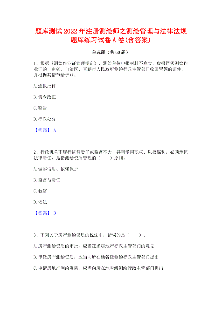 题库测试2022年注册测绘师之测绘管理与法律法规题库练习试卷A卷(含答案)_第1页
