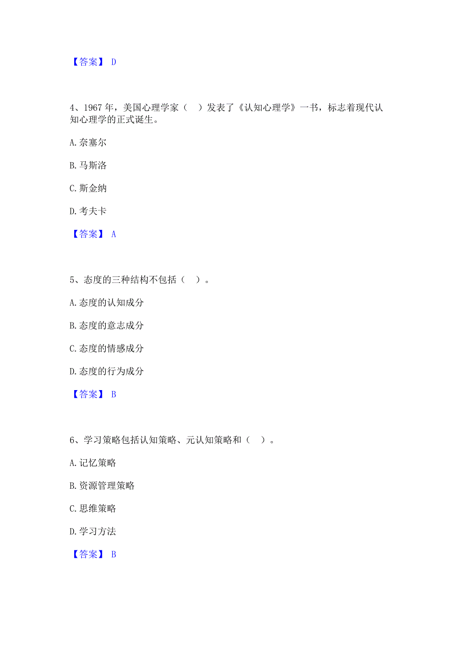 题库测试2023年高校教师资格证之高等教育心理学全真模拟考试试卷B卷(含答案)_第2页