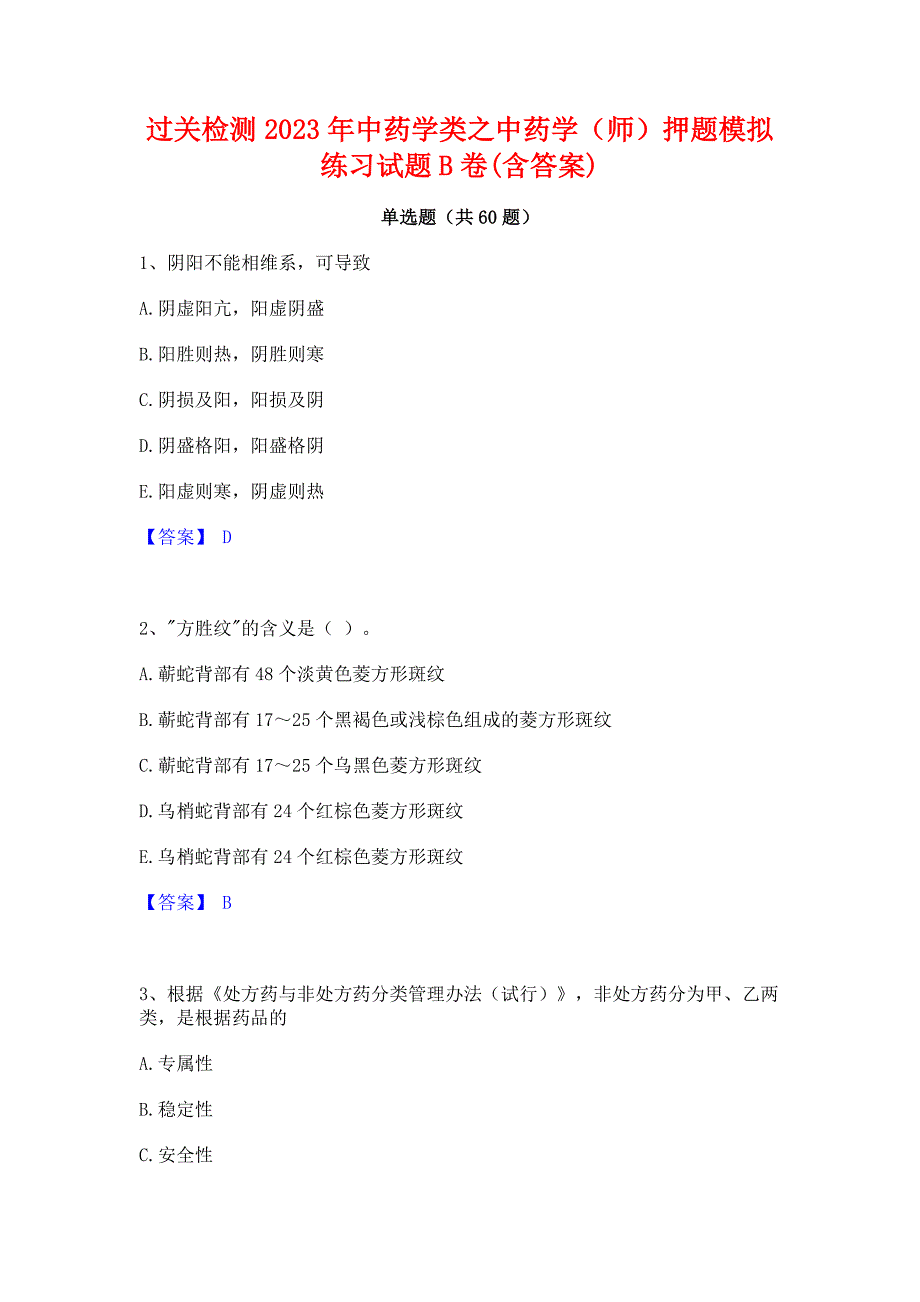 过关检测2023年中药学类之中药学（师）押题模拟练习试题B卷(含答案)_第1页