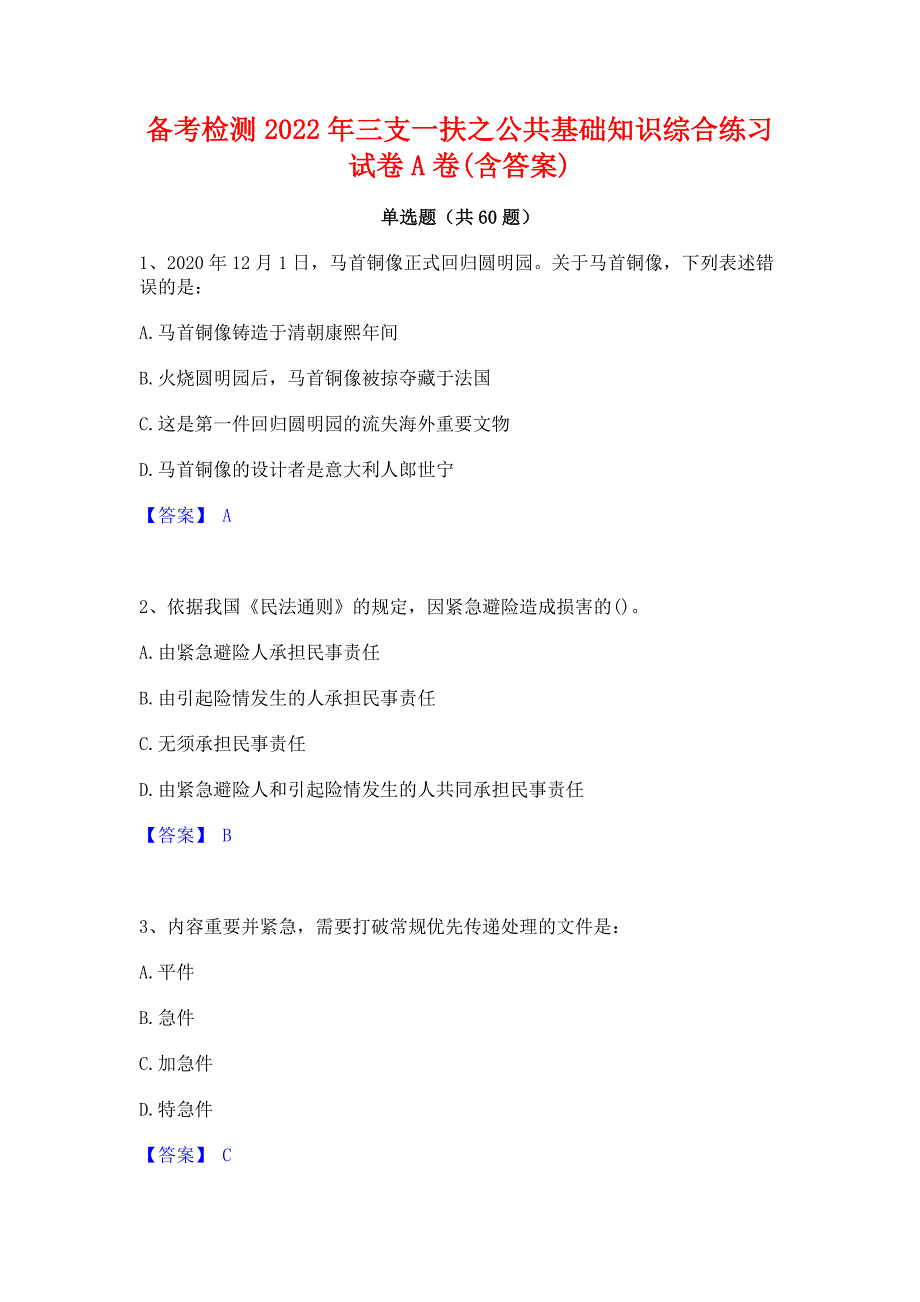 备考检测2022年三支一扶之公共基础知识综合练习试卷A卷(含答案)_第1页