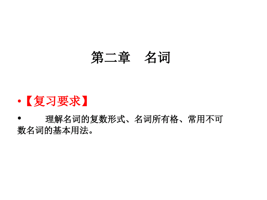 2019届高职高考英语总复习课件：第一部分第二章 名词 (共29张PPT)_第1页