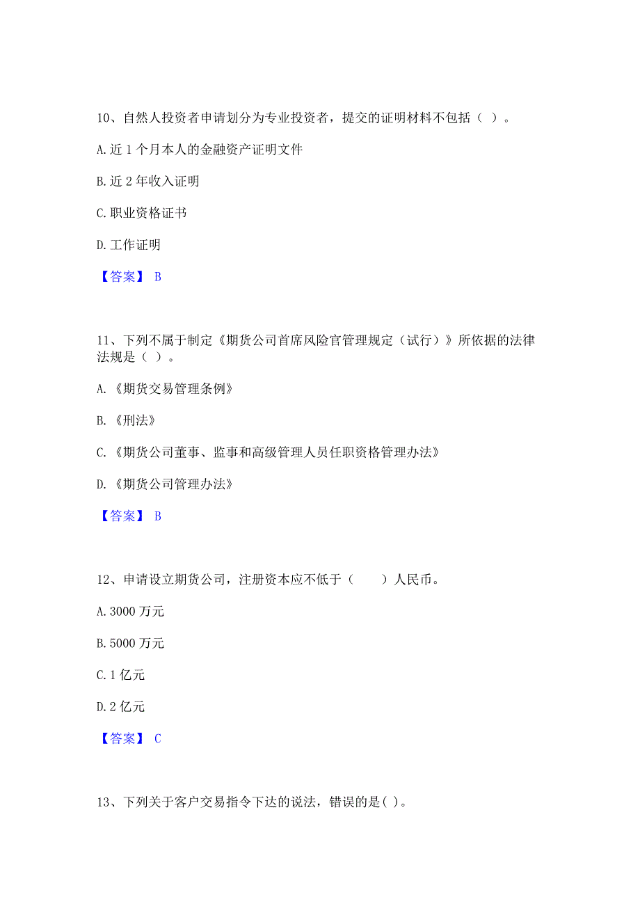 备考模拟2022年期货从业资格之期货法律法规通关提分题库(考点梳理)_第4页