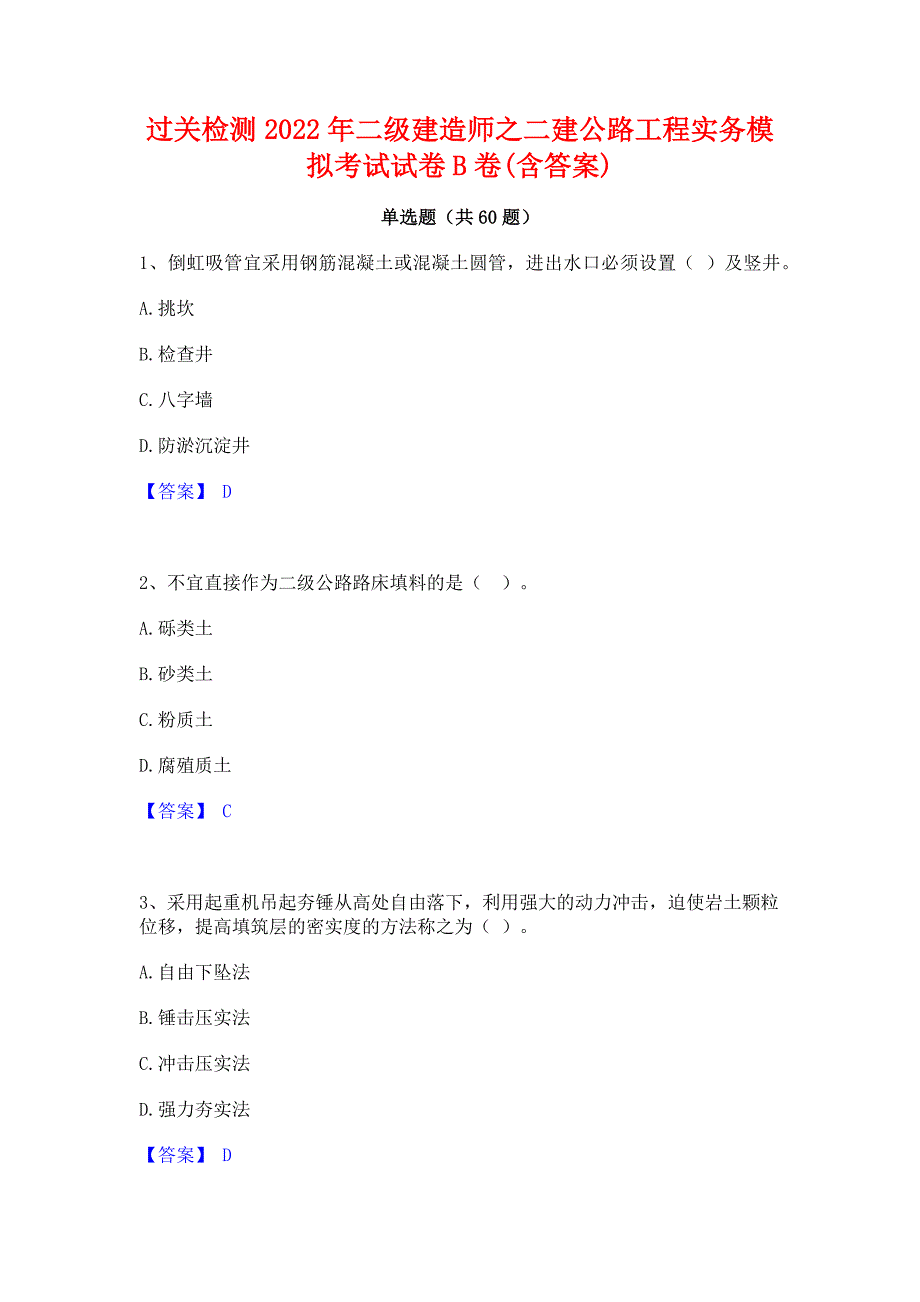 过关检测2022年二级建造师之二建公路工程实务模拟考试试卷B卷(含答案)_第1页