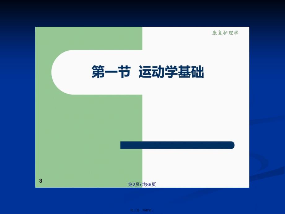 康复护理康复护理学实际基础学习教案_第3页