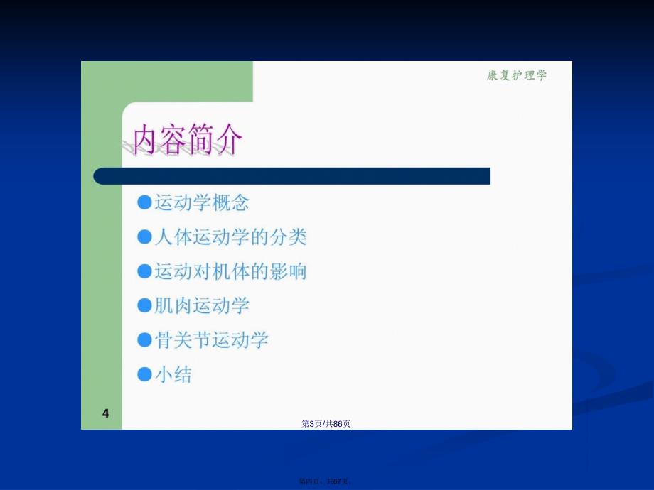 康复护理康复护理学实际基础学习教案_第4页