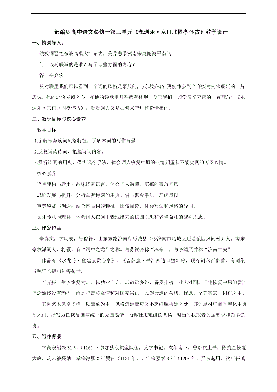 9.2部编版高中语文必修一永遇乐京口北固亭怀古-教案课件习题试卷-高中语文必修上册_第1页