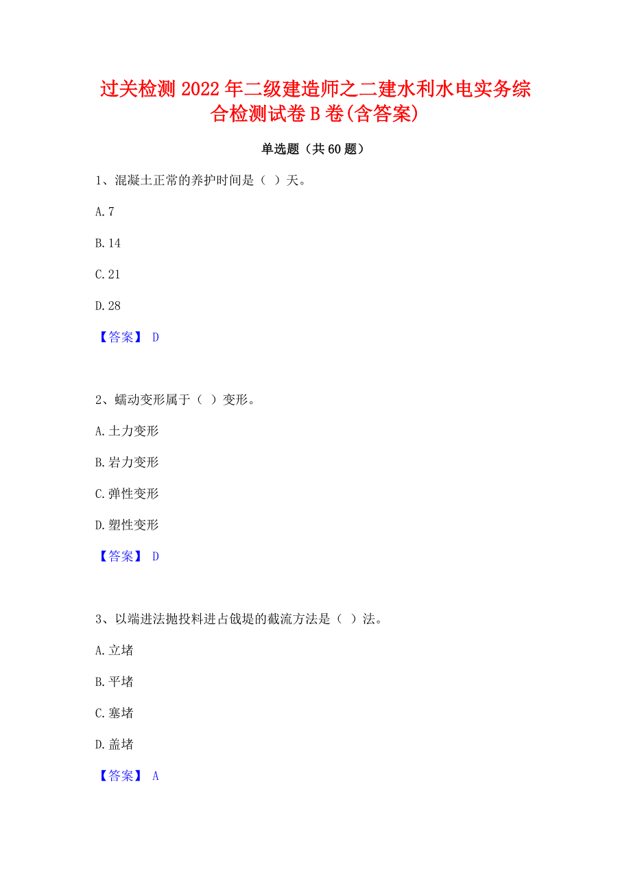 过关检测2022年二级建造师之二建水利水电实务综合检测试卷B卷(含答案)_第1页