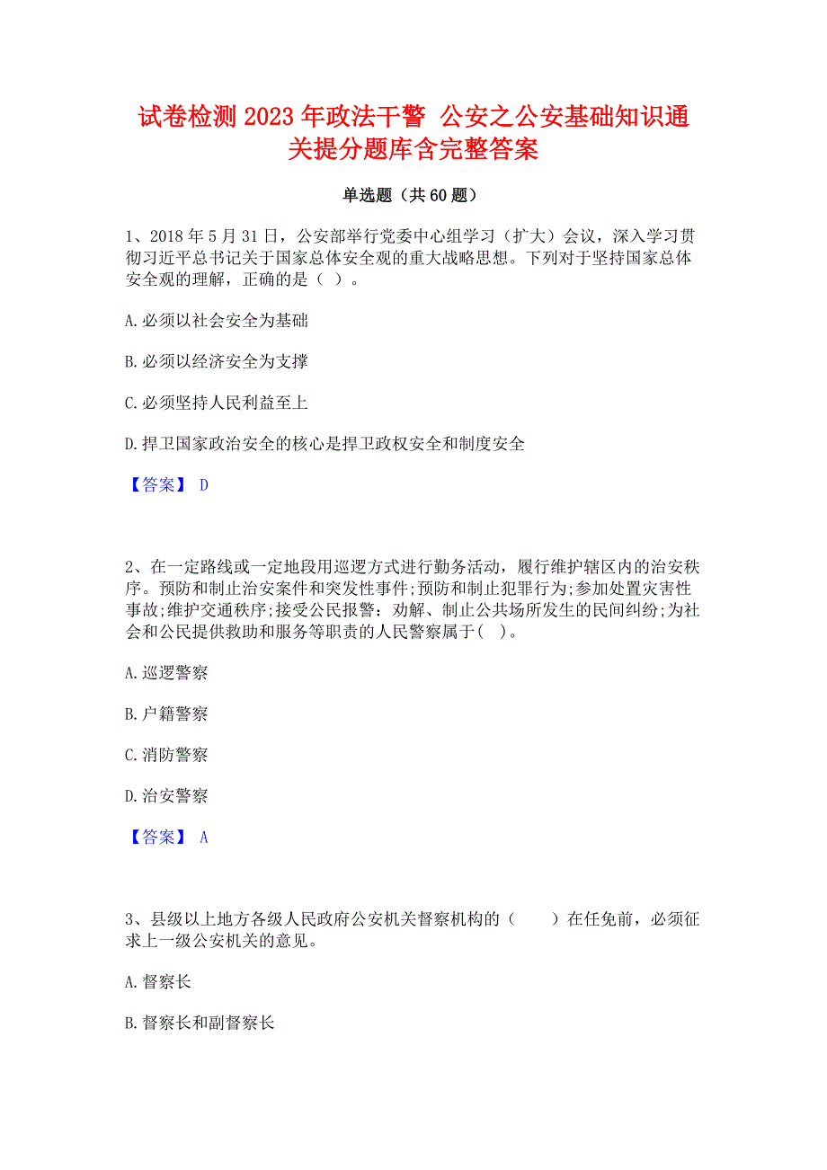 试卷检测2023年政法干警 公安之公安基础知识通关提分题库含完整答案_第1页