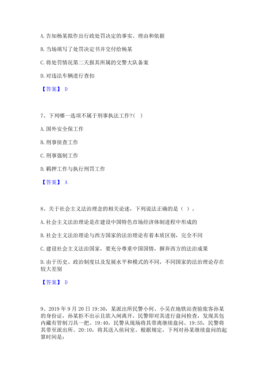 试卷检测2023年政法干警 公安之公安基础知识通关提分题库含完整答案_第3页