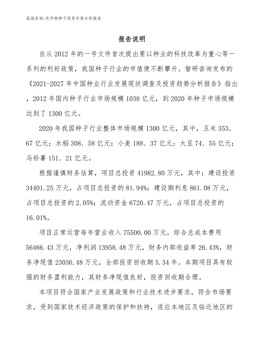 农作物种子投资价值分析报告（范文）_第1页