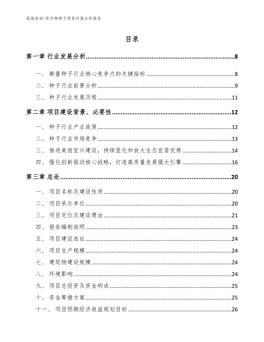 农作物种子投资价值分析报告（范文）_第3页