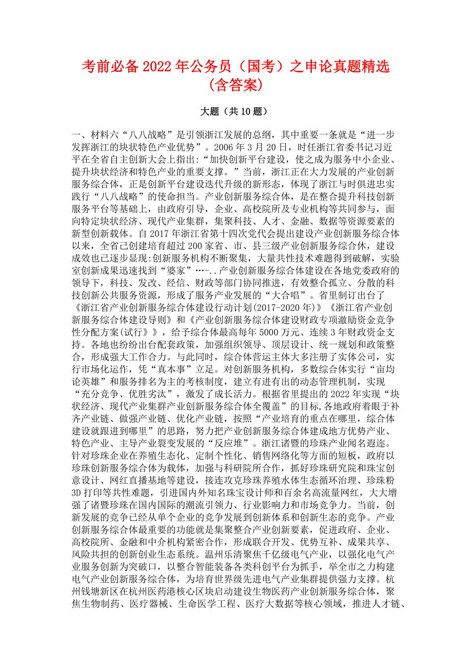 考前必备2022年公务员（国考）之申论真题精选(含答案)_第1页