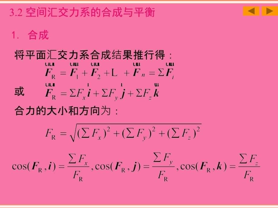 理论力学4空间力系ppt课件_第5页