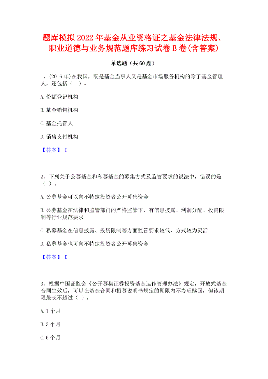 题库模拟2022年基金从业资格证之基金法律法规职业道德与业务规范题库练习试卷B卷(含答案)_第1页