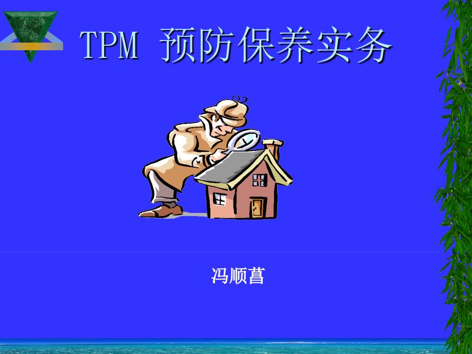 设备维护保养管理TPM.ppt_第1页